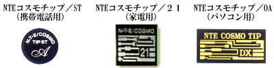 電磁波対策 NTEコスモチップ ナチュレ・ピュア株式会社